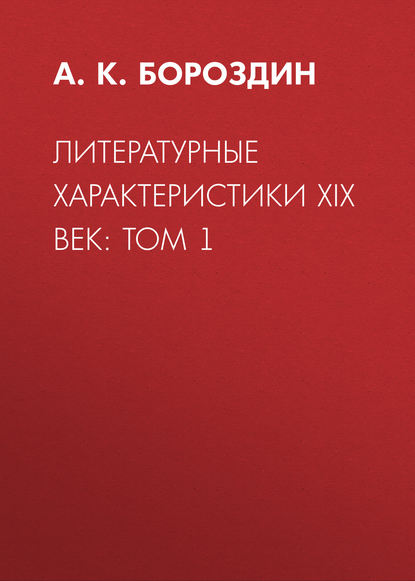 Литературные характеристики XIX век: Том 1 — А. К. Бороздин