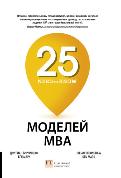 25 моделей MBA Need-to-Know — Джулиан Биркиншоу