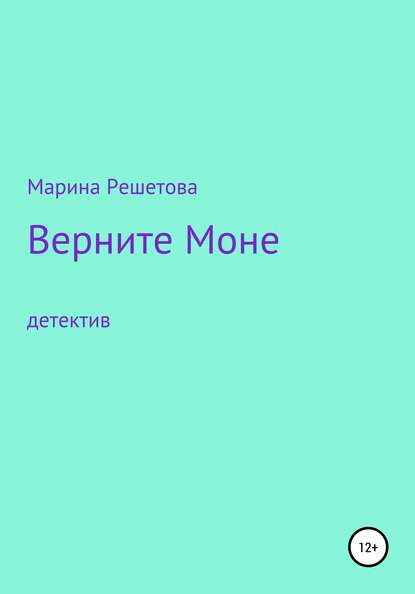 Верните Моне — Марина Решетова