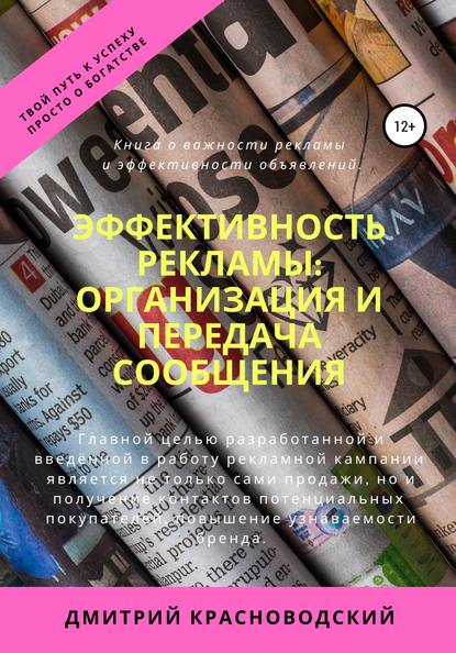 Эффективность рекламы: организация и передача сообщения — Дмитрий Сергеевич Красноводский