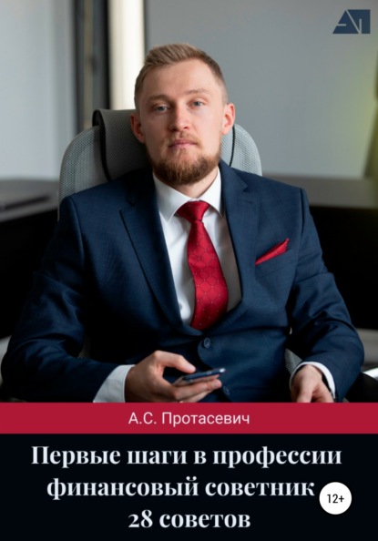 Первые шаги в профессии финансовый советник – 28 советов — Алексей Сергеевич Протасевич