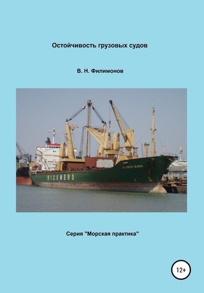 Остойчивость грузовых судов — Валерий Николаевич Филимонов