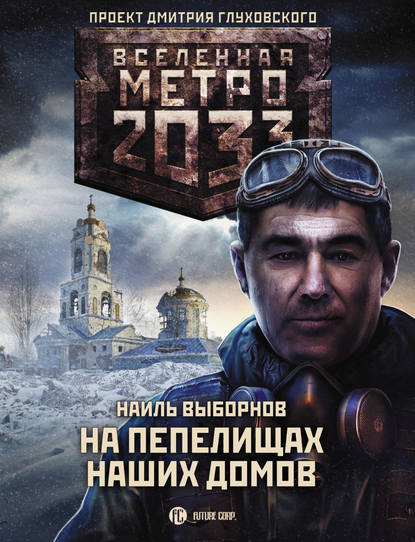 Метро 2033: На пепелищах наших домов — Наиль Выборнов