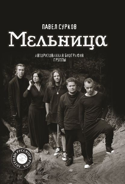 Мельница. Авторизованная биография группы — Павел Сурков
