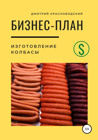Бизнес-план. Изготовление колбасы — Дмитрий Сергеевич Красноводский