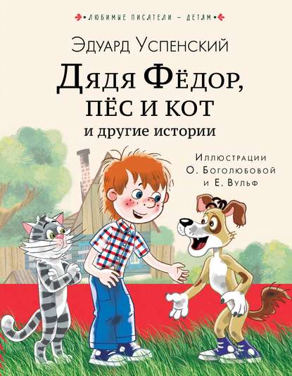 Дядя Фёдор, пёс кот и другие истории — Эдуард Успенский