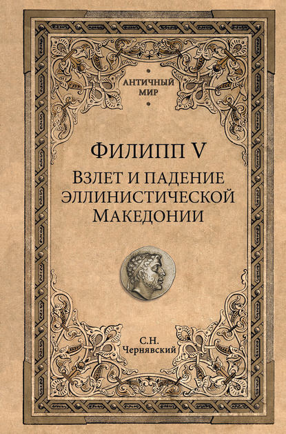 Филипп V. Взлет и падение эллинистической Македонии — Станислав Чернявский