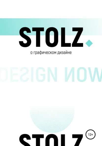 STOLZ о графическом дизайне — Юлий Штольц