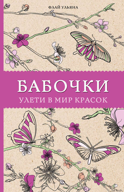Бабочки. Улети в мир красок — Ульяна Флай