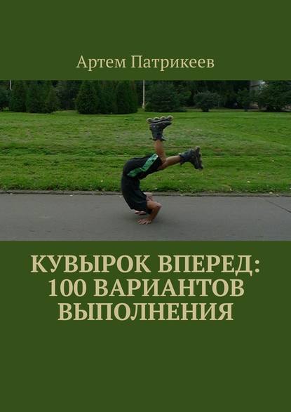 Кувырок вперед: 100 вариантов выполнения — Артем Юрьевич Патрикеев