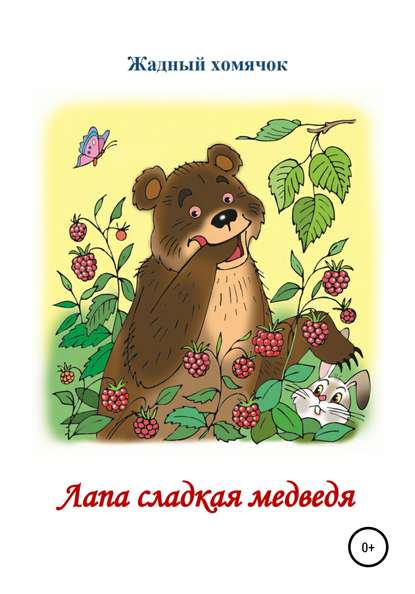 Лапа сладкая медведя. Читаем по слогам — Николай Николаевич Бутенко