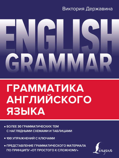 English Grammar. Грамматика английского языка — В. А. Державина