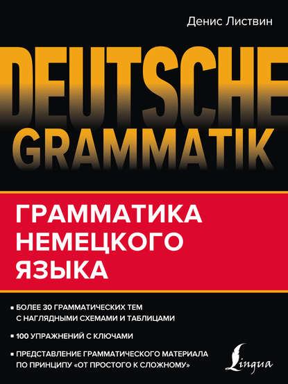 Deutsche Grammatik. Грамматика немецкого языка — Д. А. Листвин