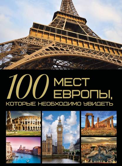 100 мест Европы, которые необходимо увидеть — Т. Л. Шереметьева