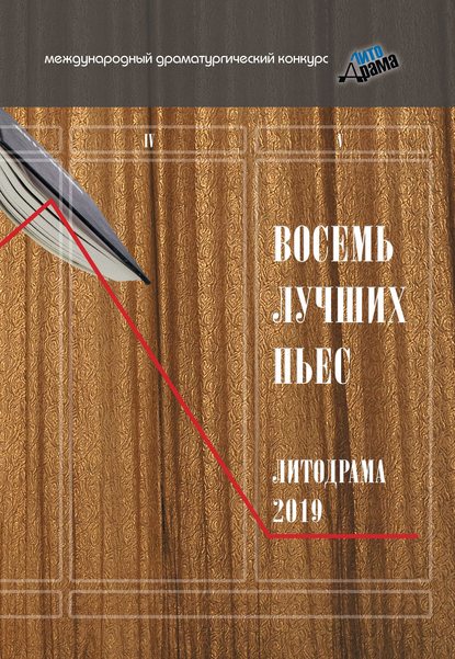 Восемь лучших пьес «ЛитоДрамы-2019 — Сборник