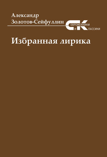 Избранная лирика — Александр Золотов-Сейфуллин