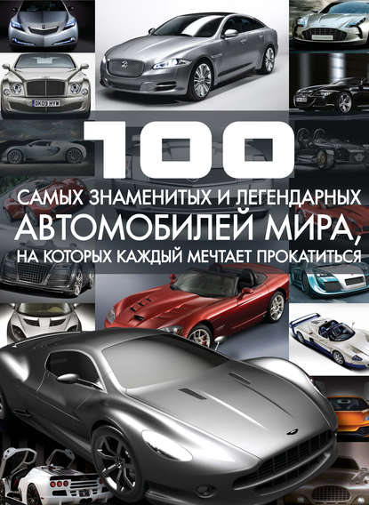 100 самых знаменитых и легендарных автомобилей мира, на которых каждый мечтает прокатиться — Сергей Цеханский