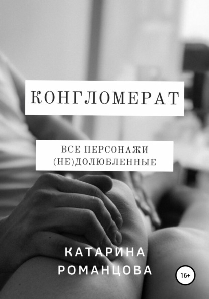 Конгломерат — Катарина Романцова