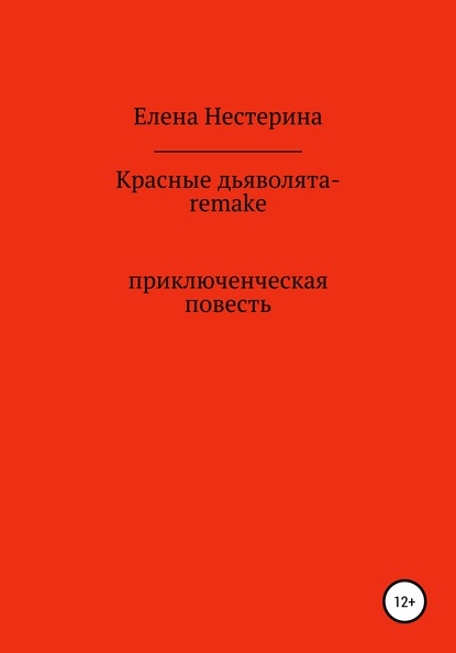 Красные дьяволята-remake — Елена Нестерина