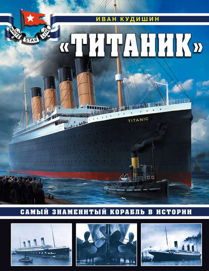 «Титаник». Самый знаменитый корабль в истории — И. В. Кудишин
