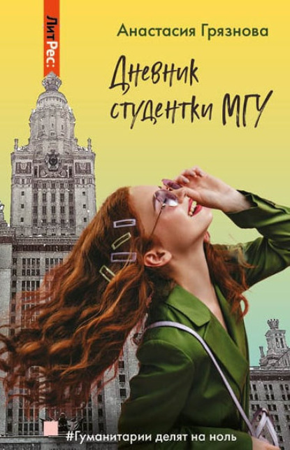 Дневник студентки МГУ, или Гуманитарии делят на ноль — Анастасия Сергеевна Грязнова