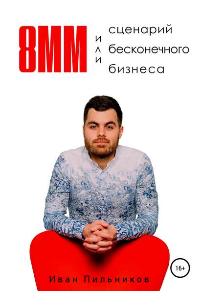 8мм или сценарий бесконечного бизнеса — Иван Владимирович Пильников