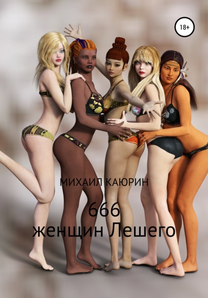 666 женщин Лешего — Михаил Александрович Каюрин