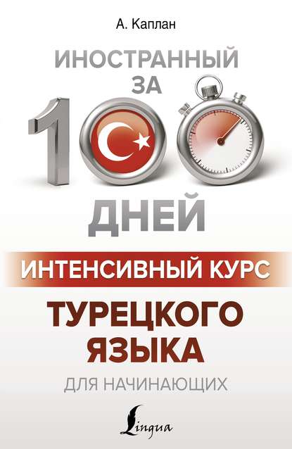 Интенсивный курс турецкого языка для начинающих — Ахмет Каплан
