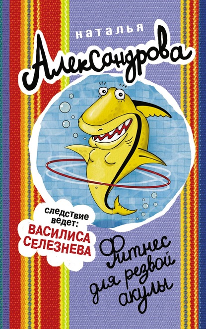 Фитнес для резвой акулы — Наталья Александрова