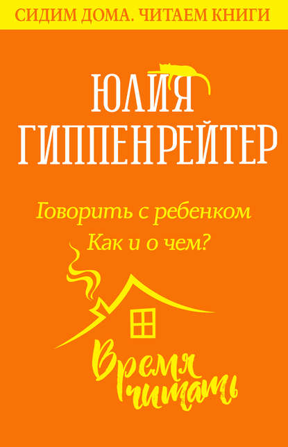 Говорить с ребенком. Как и о чем? — Ю. Б. Гиппенрейтер