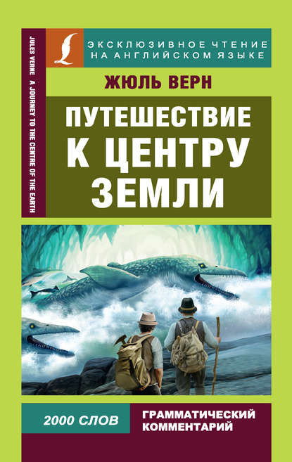 Путешествие к центру Земли / A Journey to the Centre of the Earth — Жюль Верн