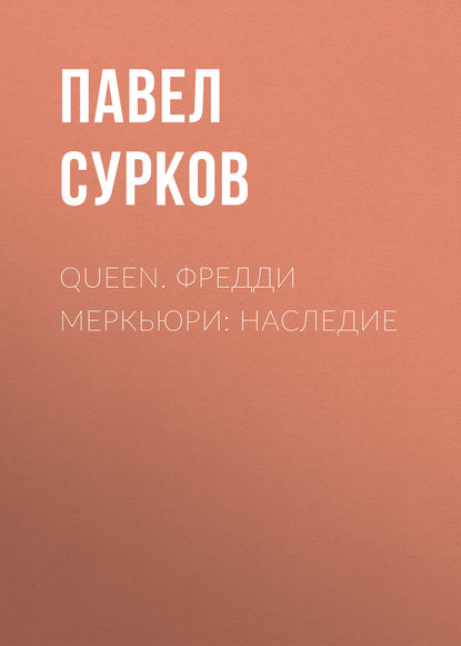 Queen. Фредди Меркьюри: наследие — Павел Сурков