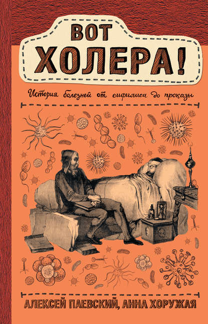 Вот холера! История болезней от сифилиса до проказы — Алексей Паевский