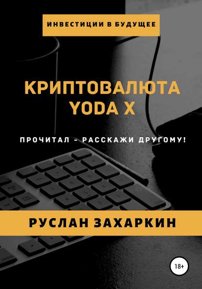 Криптовалюта Yoda X — Руслан Игоревич Захаркин