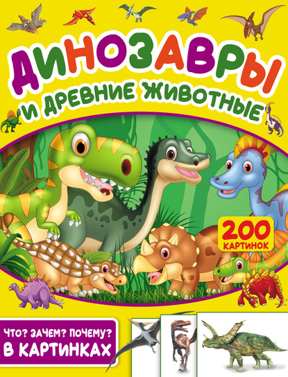Динозавры и древние животные. 200 картинок — С. С. Пирожник