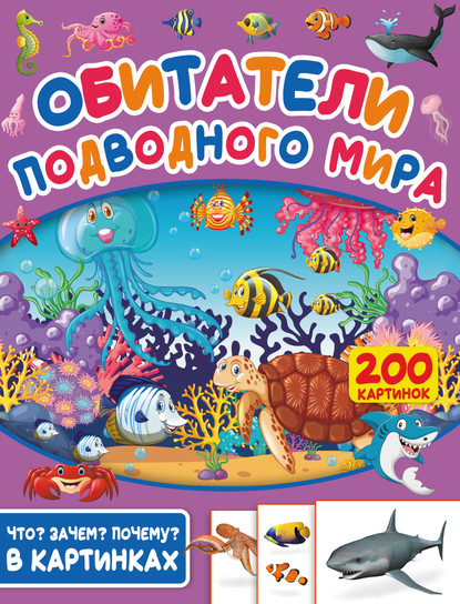 Обитатели подводного мира. 200 картинок — С. С. Пирожник