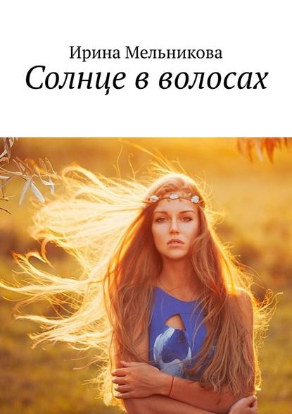 Солнце в волосах — Ирина Мельникова
