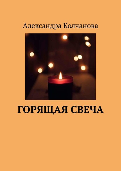 Горящая свеча — Александра Колчанова