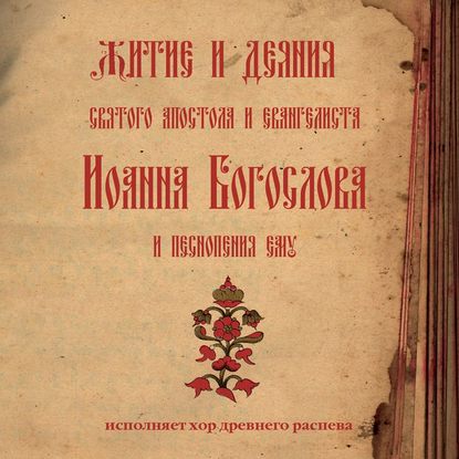 Знаменный распев. Житие и деяния святого апостола и евангелиста Иоанна Богослова и песнопения ему — Молитвы, народное творчество