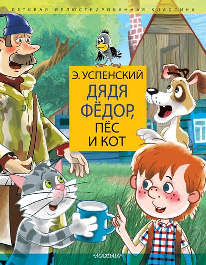 Дядя Фёдор, пёс и кот — Эдуард Успенский