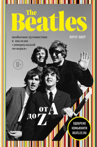 The Beatles от A до Z: необычное путешествие в наследие «ливерпульской четверки» — Питер Эшер