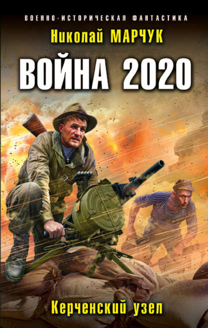 Война 2020. Керченский узел — Николай Марчук