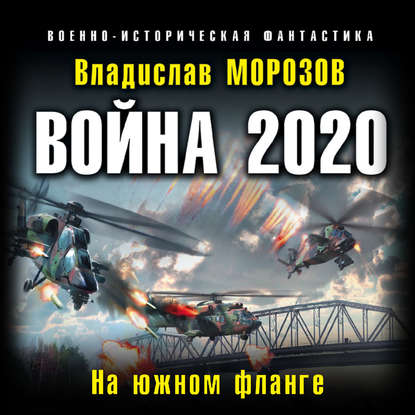 Война 2020. На южном фланге — Владислав Морозов