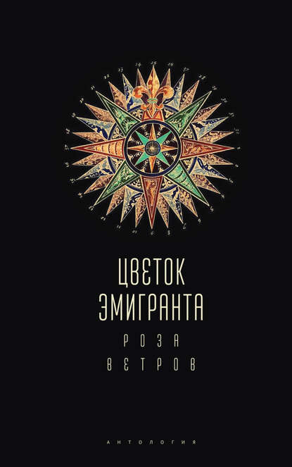 Цветок эмигранта. Роза ветров. Антология — Коллектив авторов