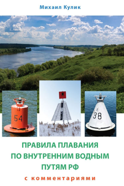 Правила плавания по внутренним водным путям России для маломерных судов с комментариями — Михаил Кулик