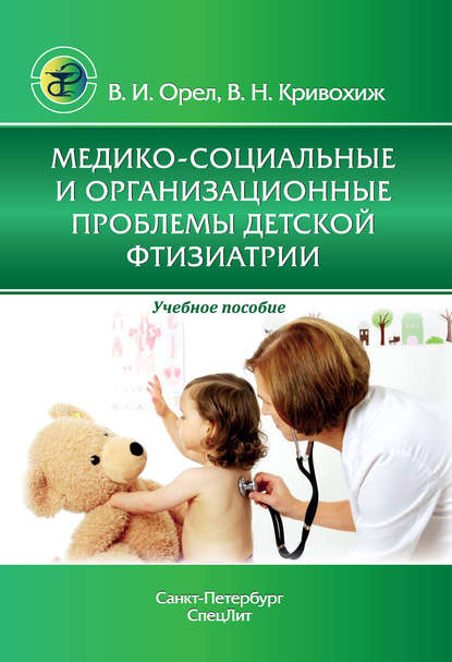 Медико-социальные и организационные проблемы детской фтизиатрии — В. Н. Кривохиж