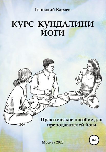 Курс кундалини-йоги — Геннадий Караев