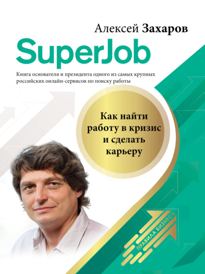 Superjob. Как найти работу в кризис и сделать карьеру — Алексей Захаров