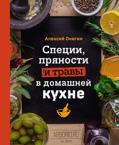 Специи, пряности и травы в домашней кухне — Алексей Онегин