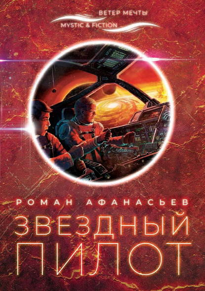 Звездный Пилот — Роман Афанасьев